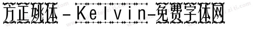 方正姚体 - Kelvin字体转换